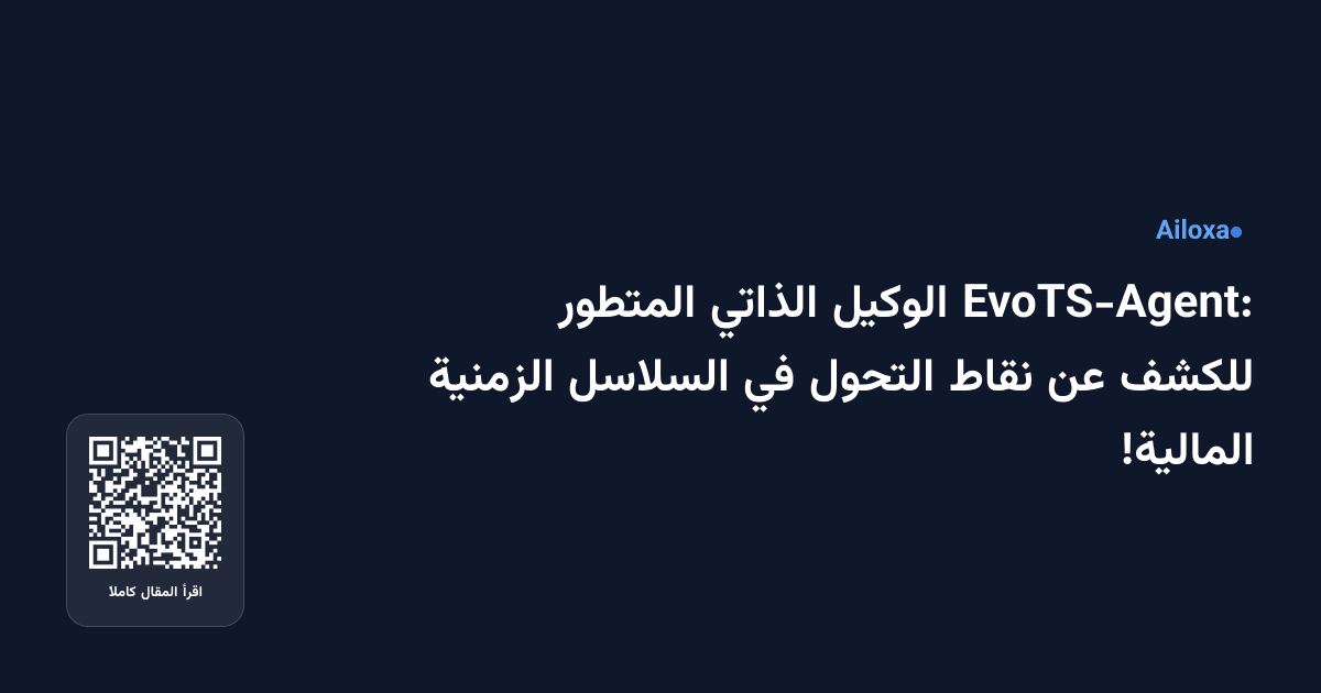 EvoTS-Agent: الوكيل الذاتي المتطور للكشف عن نقاط التحول في السلاسل الزمنية المالية!