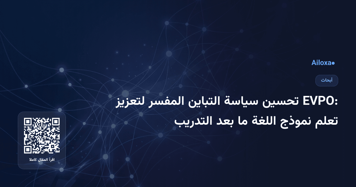 EVPO: تحسين سياسة التباين المفسر لتعزيز تعلم نموذج اللغة ما بعد التدريب