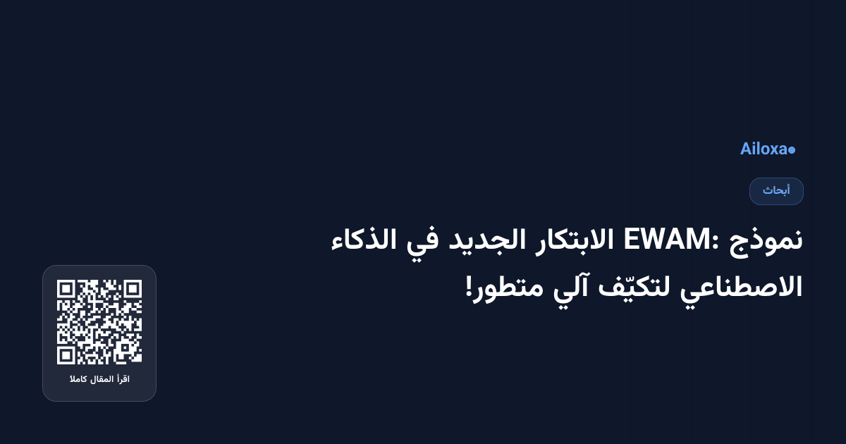نموذج EWAM: الابتكار الجديد في الذكاء الاصطناعي لتكيّف آلي متطور!