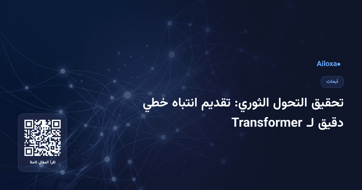 تحقيق التحول الثوري: تقديم انتباه خطي دقيق لـ Transformer