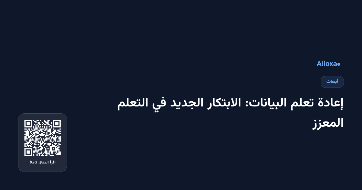 إعادة تعلم البيانات: الابتكار الجديد في التعلم المعزز