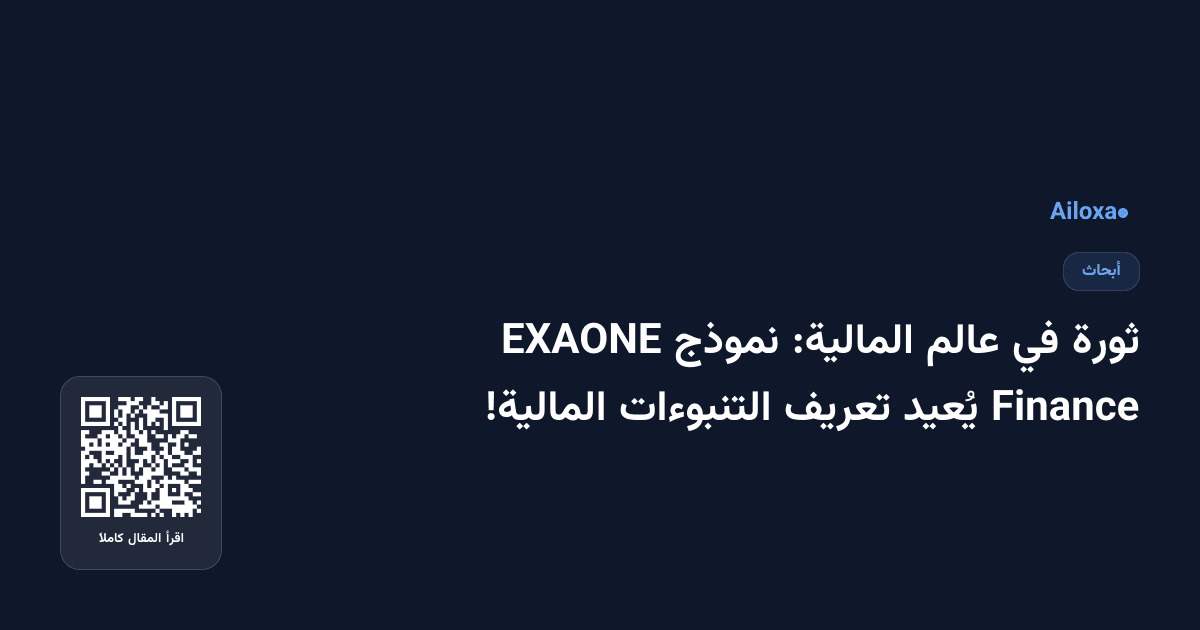 ثورة في عالم المالية: نموذج EXAONE Finance يُعيد تعريف التنبوءات المالية!
