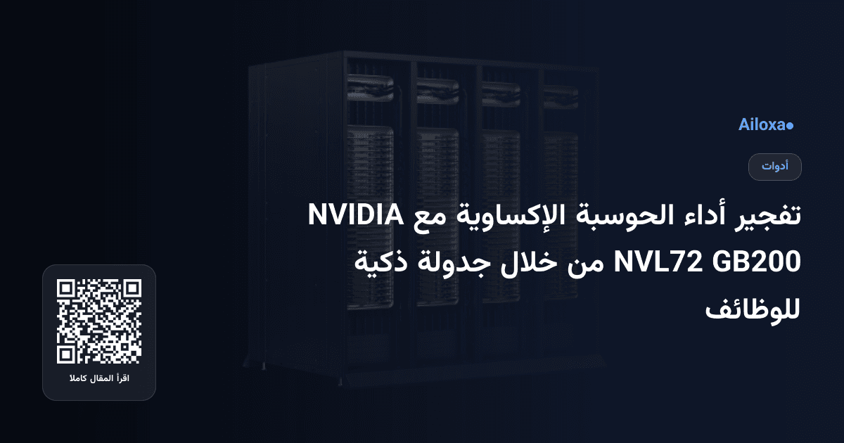 تفجير أداء الحوسبة الإكساوية مع NVIDIA GB200 NVL72 من خلال جدولة ذكية للوظائف