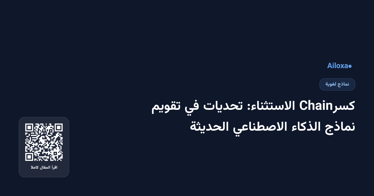 كسرChain الاستثناء: تحديات في تقويم نماذج الذكاء الاصطناعي الحديثة