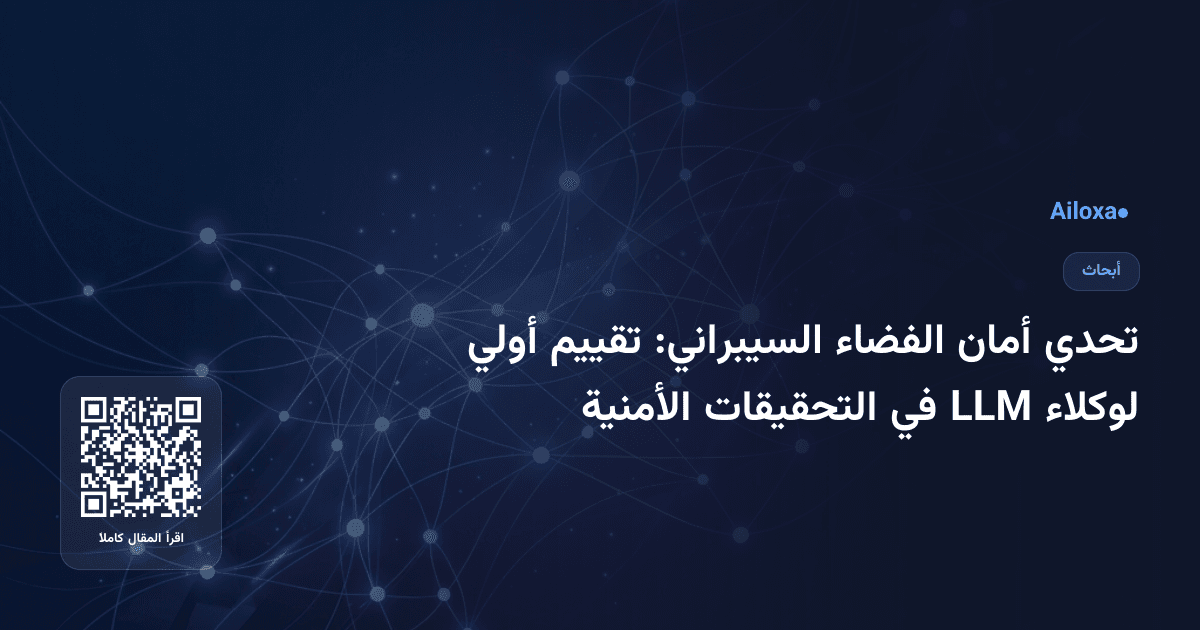 تحدي أمان الفضاء السيبراني: تقييم أولي لوكلاء LLM في التحقيقات الأمنية