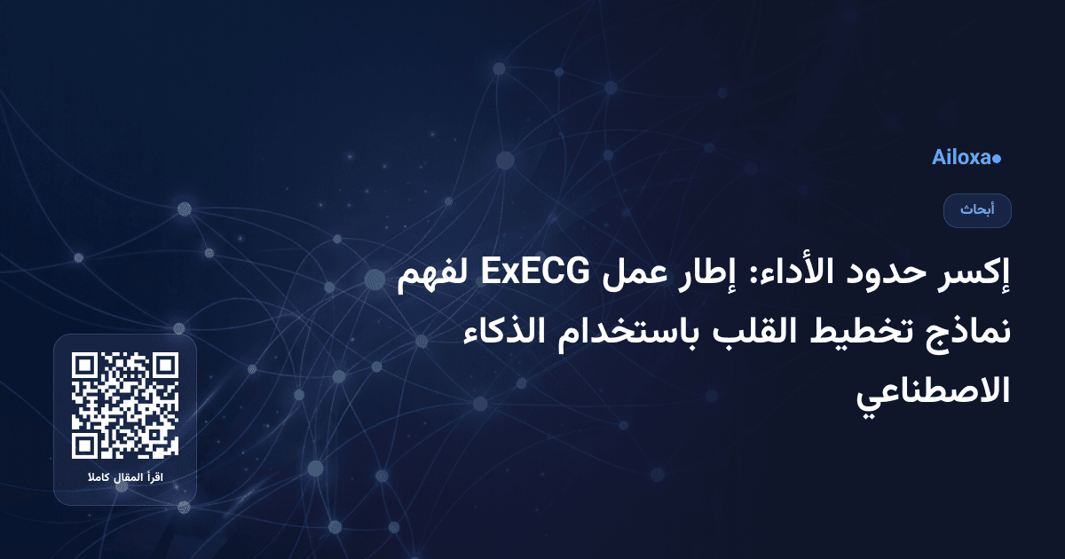 إكسر حدود الأداء: إطار عمل ExECG لفهم نماذج تخطيط القلب باستخدام الذكاء الاصطناعي