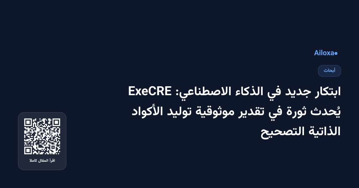 ابتكار جديد في الذكاء الاصطناعي: ExeCRE يُحدث ثورة في تقدير موثوقية توليد الأكواد الذاتية التصحيح