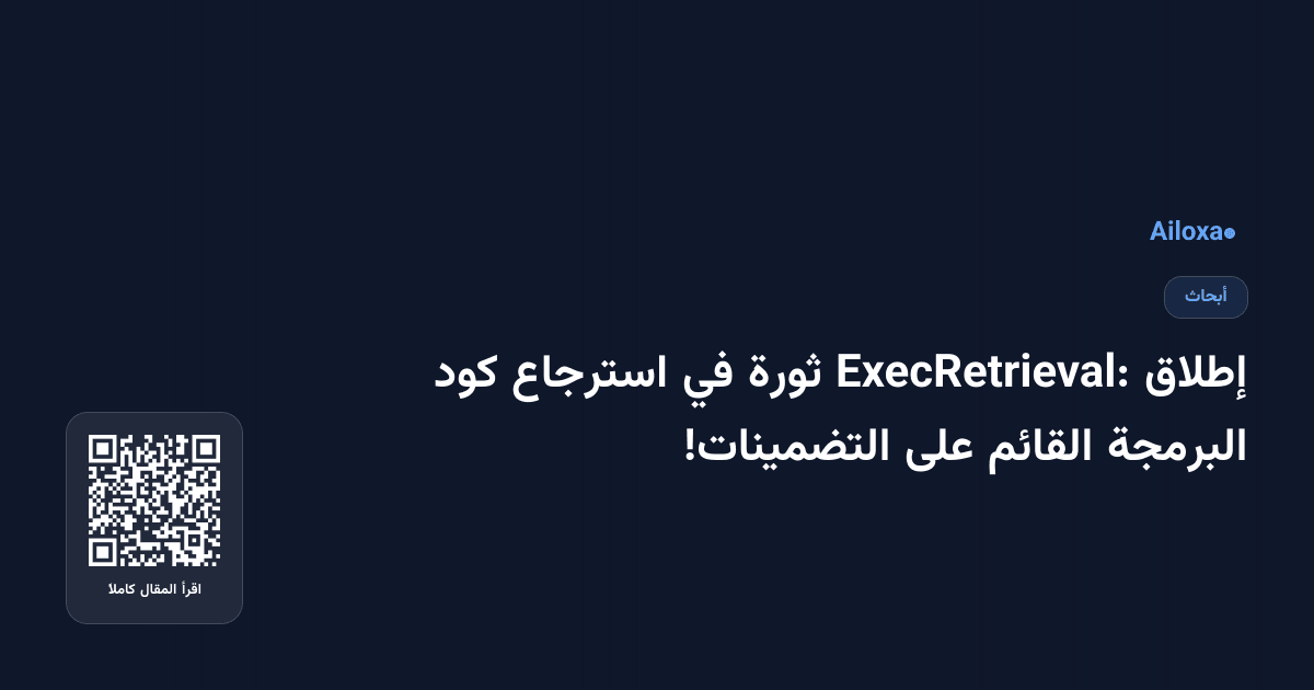 إطلاق ExecRetrieval: ثورة في استرجاع كود البرمجة القائم على التضمينات!