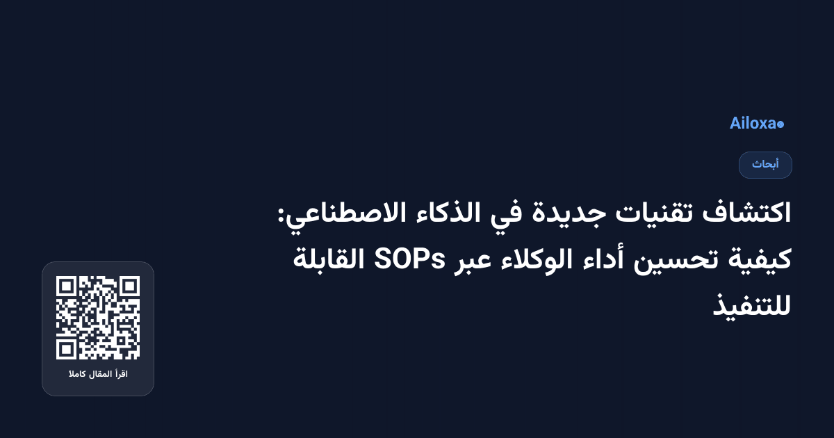اكتشاف تقنيات جديدة في الذكاء الاصطناعي: كيفية تحسين أداء الوكلاء عبر SOPs القابلة للتنفيذ