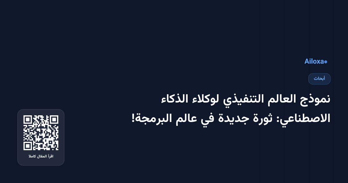 نموذج العالم التنفيذي لوكلاء الذكاء الاصطناعي: ثورة جديدة في عالم البرمجة!