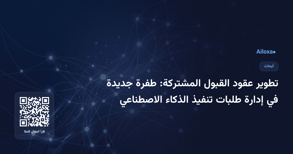 تطوير عقود القبول المشتركة: طفرة جديدة في إدارة طلبات تنفيذ الذكاء الاصطناعي