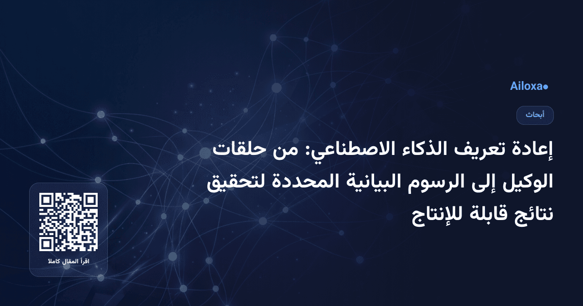 إعادة تعريف الذكاء الاصطناعي: من حلقات الوكيل إلى الرسوم البيانية المحددة لتحقيق نتائج قابلة للإنتاج