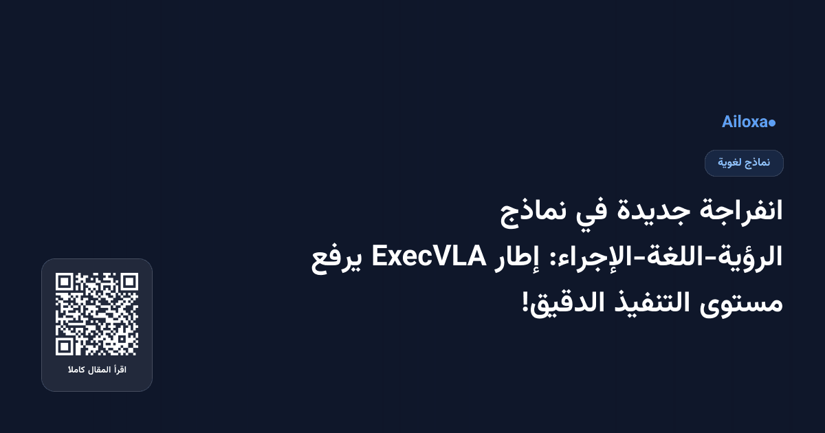 انفراجة جديدة في نماذج الرؤية-اللغة-الإجراء: إطار ExecVLA يرفع مستوى التنفيذ الدقيق!