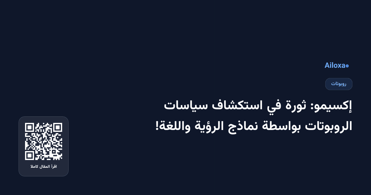إكسيمو: ثورة في استكشاف سياسات الروبوتات بواسطة نماذج الرؤية واللغة!