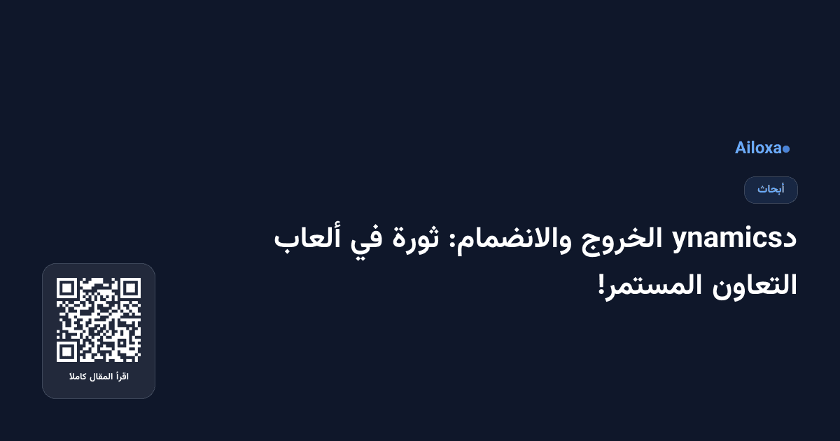 دynamics الخروج والانضمام: ثورة في ألعاب التعاون المستمر!