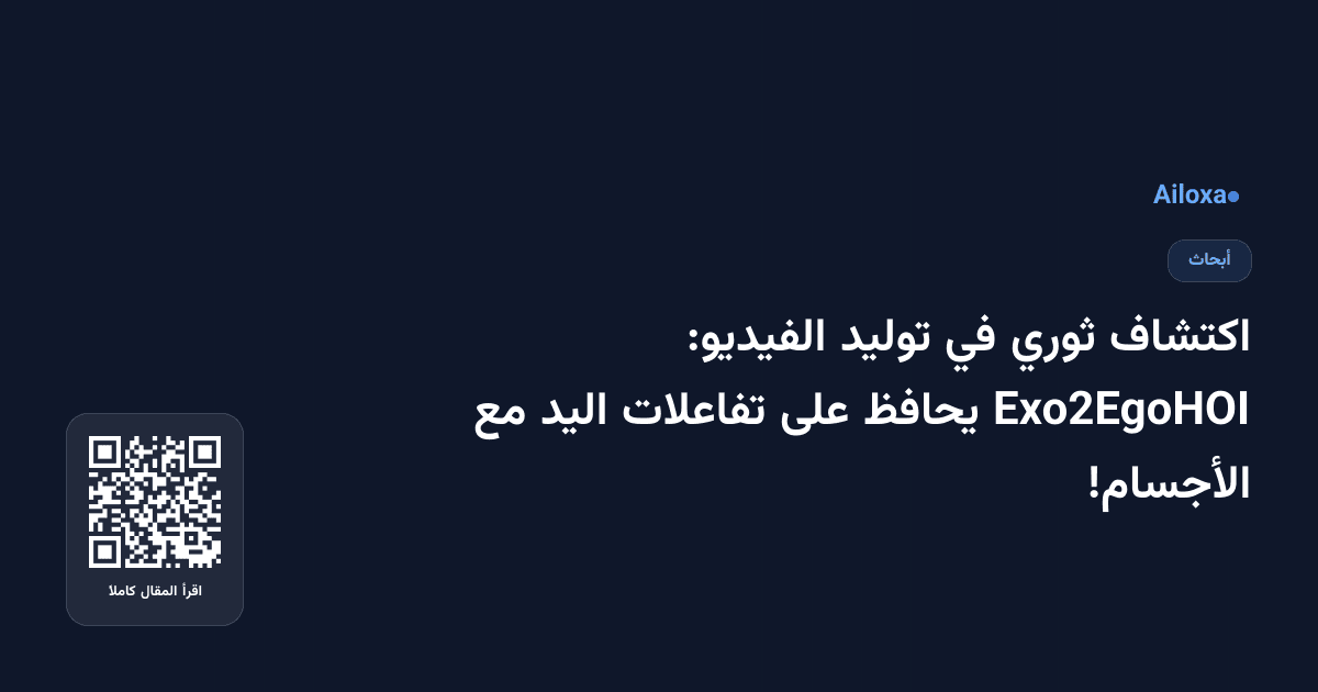 اكتشاف ثوري في توليد الفيديو: Exo2EgoHOI يحافظ على تفاعلات اليد مع الأجسام!