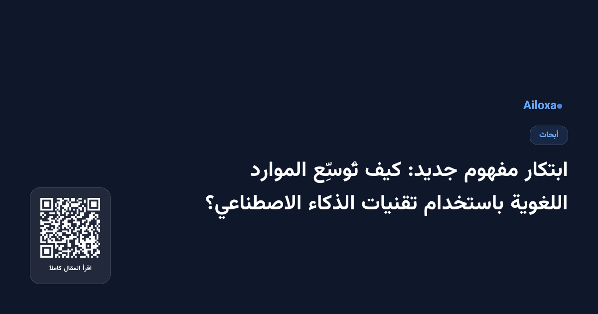 ابتكار مفهوم جديد: كيف تُوسِّع الموارد اللغوية باستخدام تقنيات الذكاء الاصطناعي؟