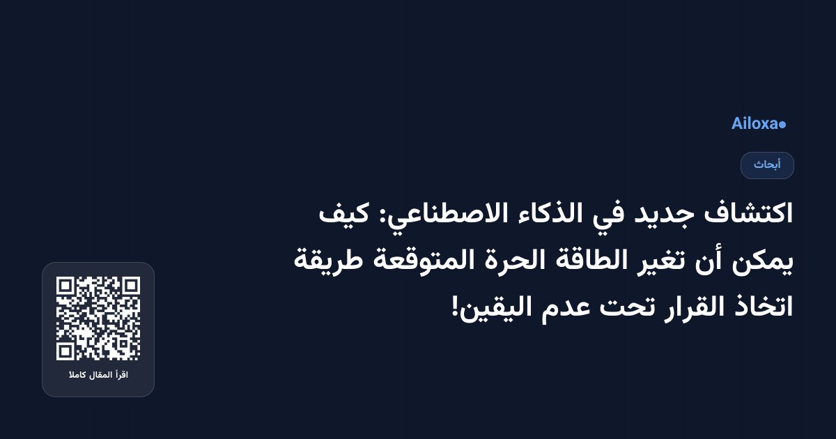اكتشاف جديد في الذكاء الاصطناعي: كيف يمكن أن تغير الطاقة الحرة المتوقعة طريقة اتخاذ القرار تحت عدم اليقين!