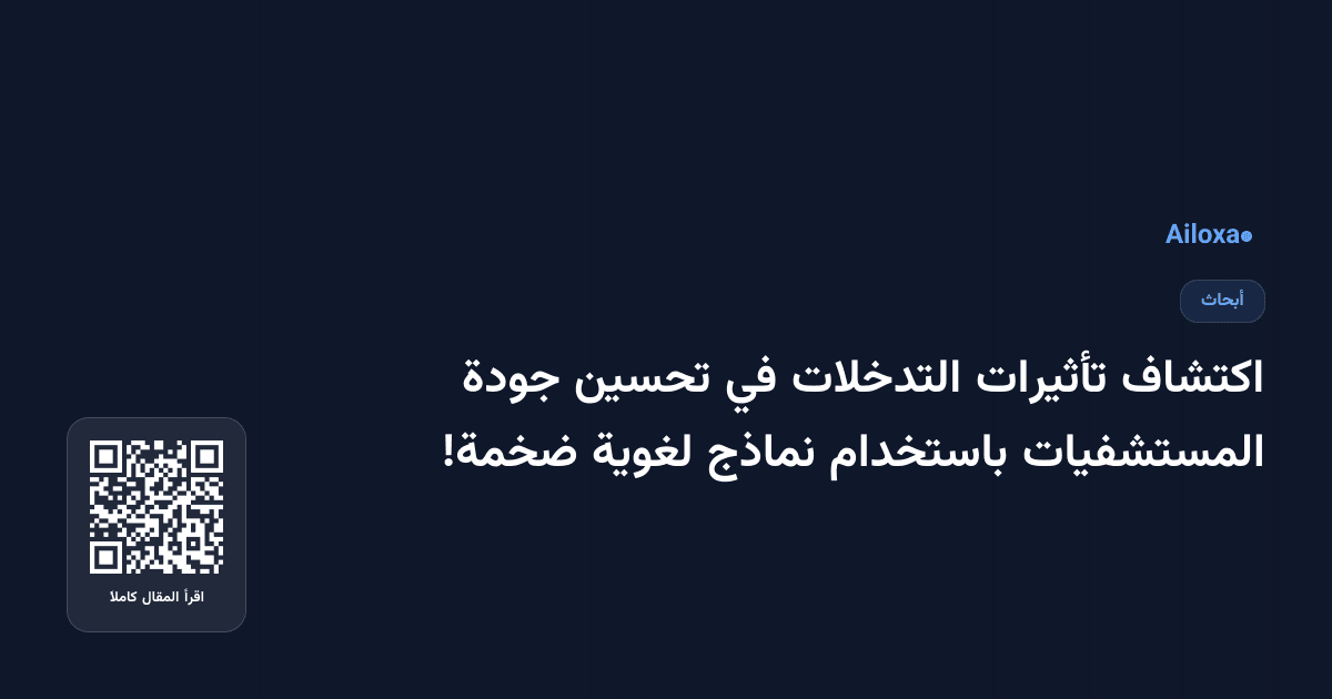 اكتشاف تأثيرات التدخلات في تحسين جودة المستشفيات باستخدام نماذج لغوية ضخمة!