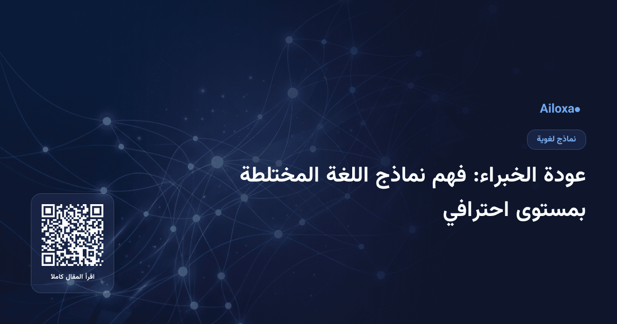 عودة الخبراء: فهم نماذج اللغة المختلطة بمستوى احترافي