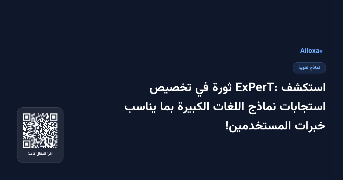 استكشف ExPerT: ثورة في تخصيص استجابات نماذج اللغات الكبيرة بما يناسب خبرات المستخدمين!