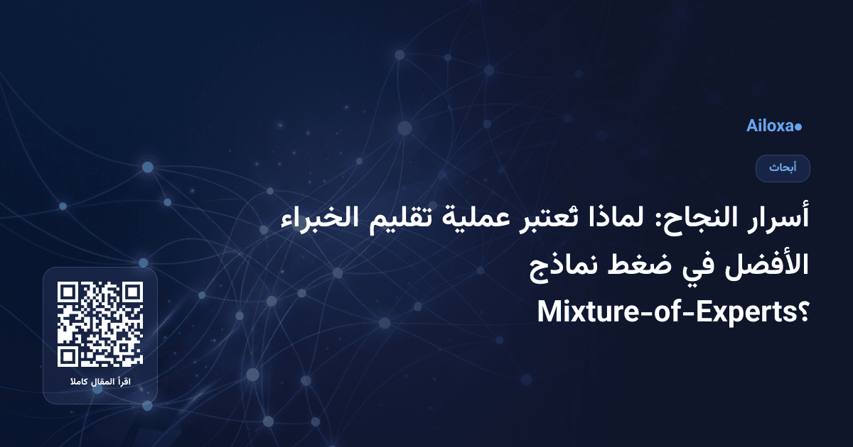 أسرار النجاح: لماذا تُعتبر عملية تقليم الخبراء الأفضل في ضغط نماذج Mixture-of-Experts؟