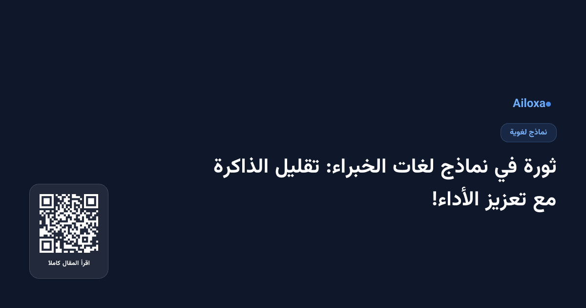 ثورة في نماذج لغات الخبراء: تقليل الذاكرة مع تعزيز الأداء!