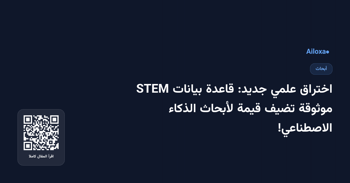 اختراق علمي جديد: قاعدة بيانات STEM موثوقة تضيف قيمة لأبحاث الذكاء الاصطناعي!