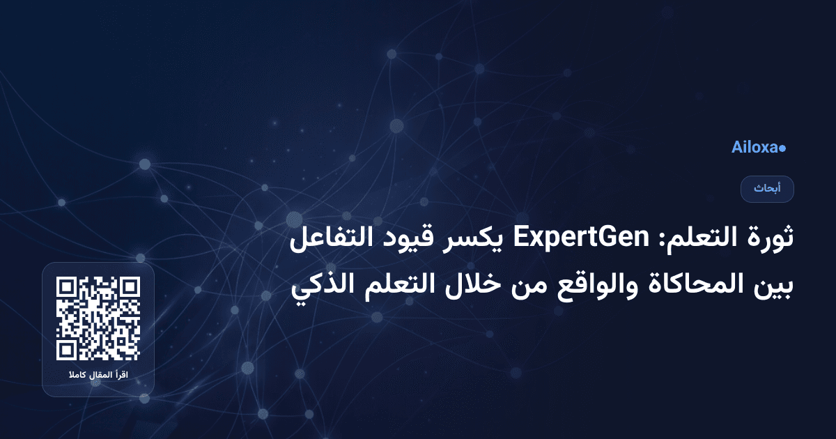 ثورة التعلم: ExpertGen يكسر قيود التفاعل بين المحاكاة والواقع من خلال التعلم الذكي