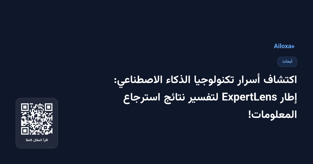 اكتشاف أسرار تكنولوجيا الذكاء الاصطناعي: إطار ExpertLens لتفسير نتائج استرجاع المعلومات!