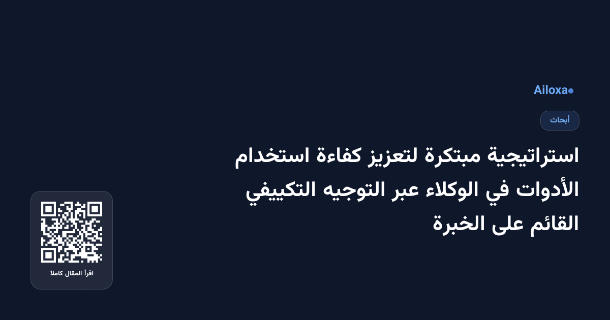 استراتيجية مبتكرة لتعزيز كفاءة استخدام الأدوات في الوكلاء عبر التوجيه التكييفي القائم على الخبرة