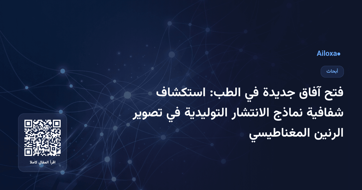 فتح آفاق جديدة في الطب: استكشاف شفافية نماذج الانتشار التوليدية في تصوير الرنين المغناطيسي