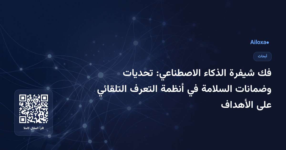 فك شيفرة الذكاء الاصطناعي: تحديات وضمانات السلامة في أنظمة التعرف التلقائي على الأهداف