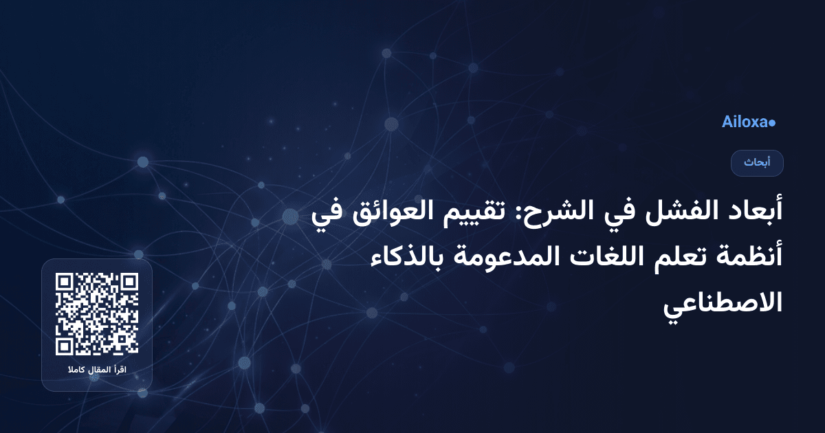 أبعاد الفشل في الشرح: تقييم العوائق في أنظمة تعلم اللغات المدعومة بالذكاء الاصطناعي