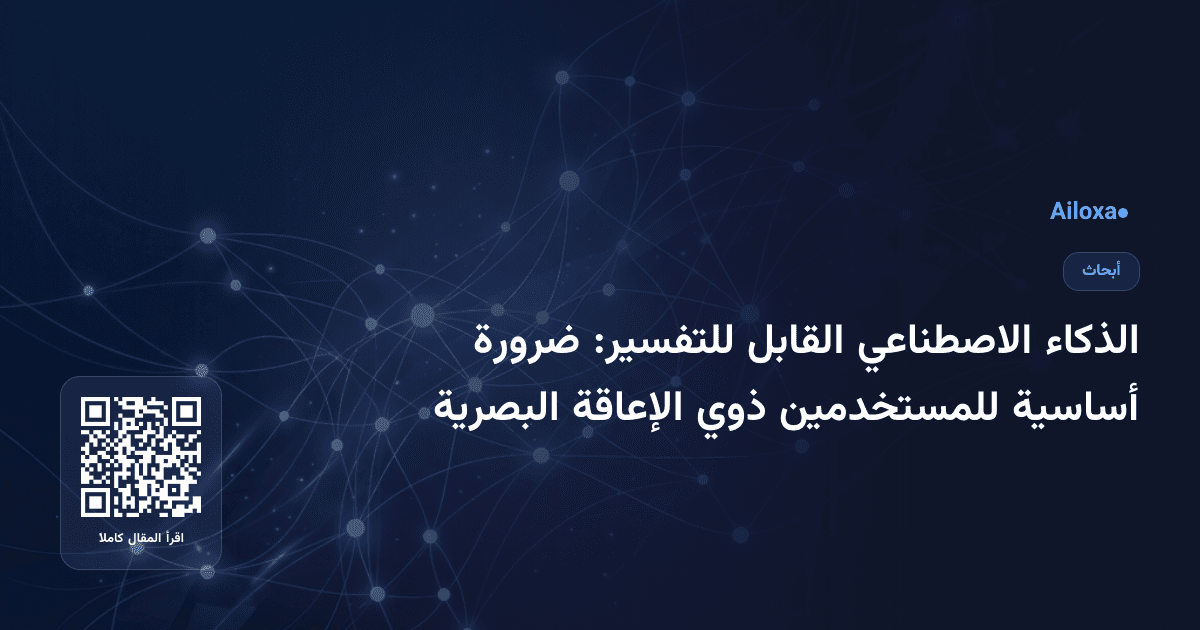 الذكاء الاصطناعي القابل للتفسير: ضرورة أساسية للمستخدمين ذوي الإعاقة البصرية