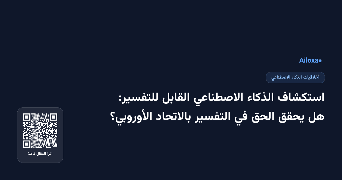 استكشاف الذكاء الاصطناعي القابل للتفسير: هل يحقق الحق في التفسير بالاتحاد الأوروبي؟