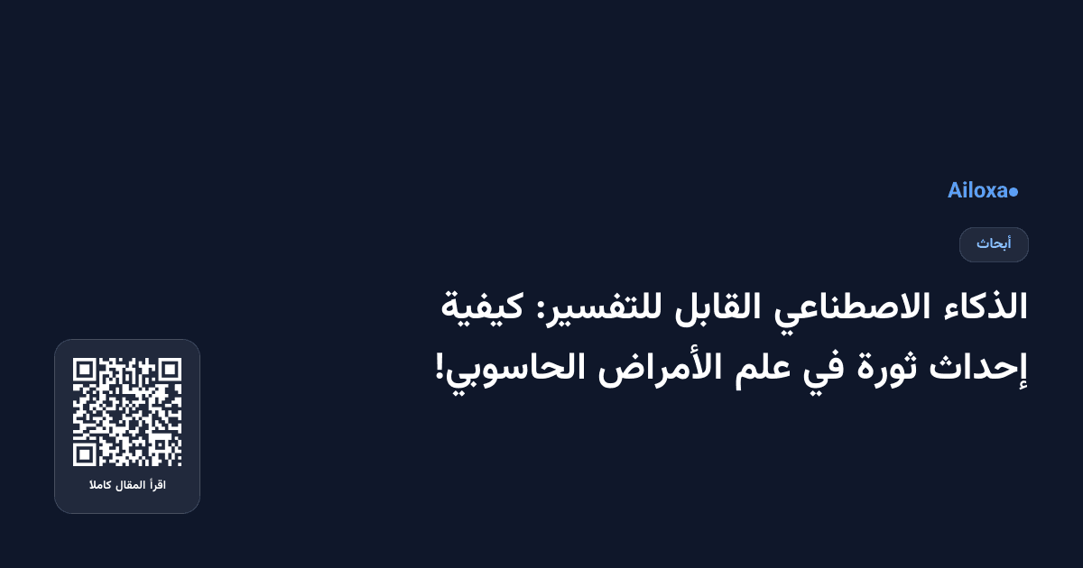 الذكاء الاصطناعي القابل للتفسير: كيفية إحداث ثورة في علم الأمراض الحاسوبي!