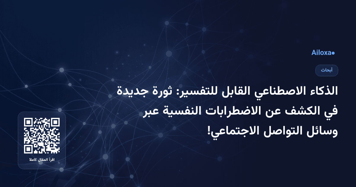 الذكاء الاصطناعي القابل للتفسير: ثورة جديدة في الكشف عن الاضطرابات النفسية عبر وسائل التواصل الاجتماعي!