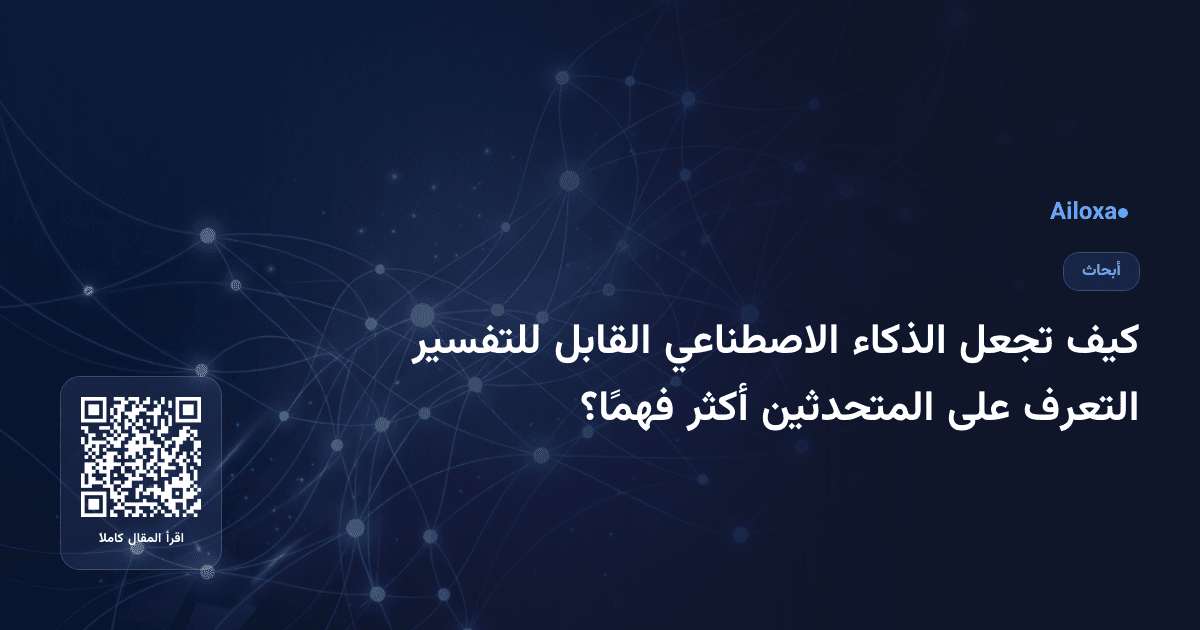 كيف تجعل الذكاء الاصطناعي القابل للتفسير التعرف على المتحدثين أكثر فهمًا؟