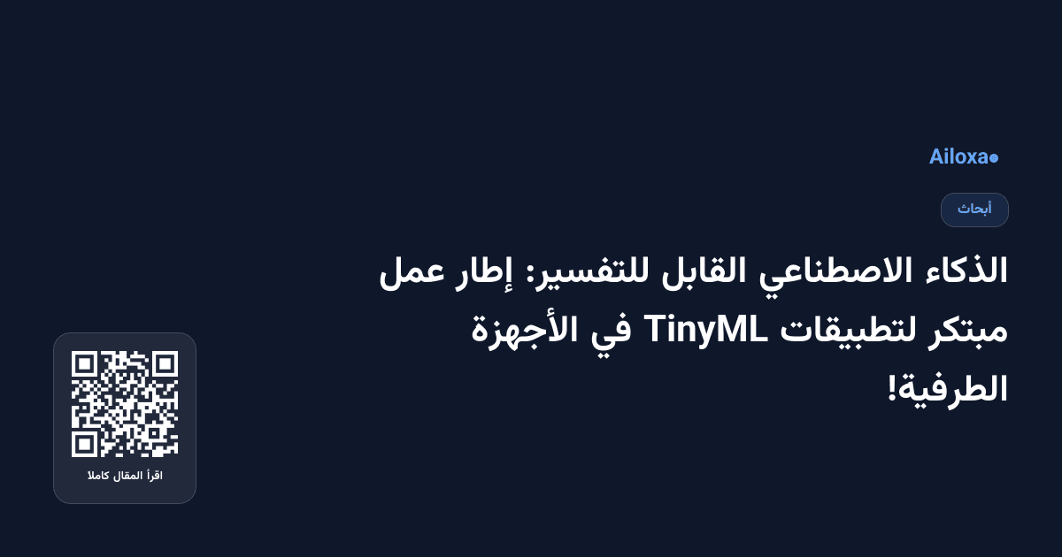 الذكاء الاصطناعي القابل للتفسير: إطار عمل مبتكر لتطبيقات TinyML في الأجهزة الطرفية!