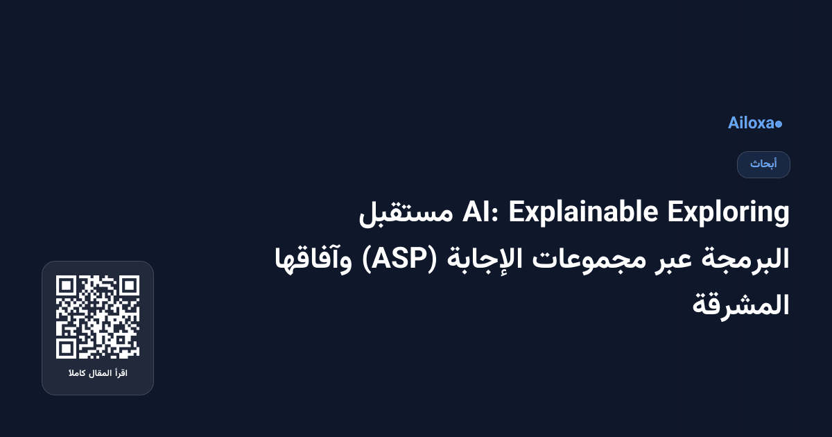 Exploring Explainable AI: مستقبل البرمجة عبر مجموعات الإجابة (ASP) وآفاقها المشرقة