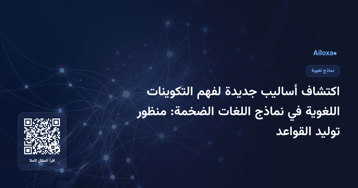 اكتشاف أساليب جديدة لفهم التكوينات اللغوية في نماذج اللغات الضخمة: منظور توليد القواعد