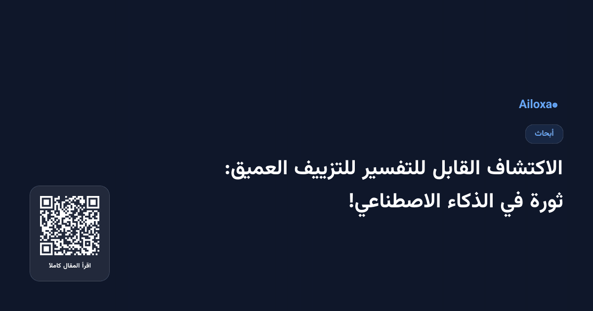 الاكتشاف القابل للتفسير للتزييف العميق: ثورة في الذكاء الاصطناعي!