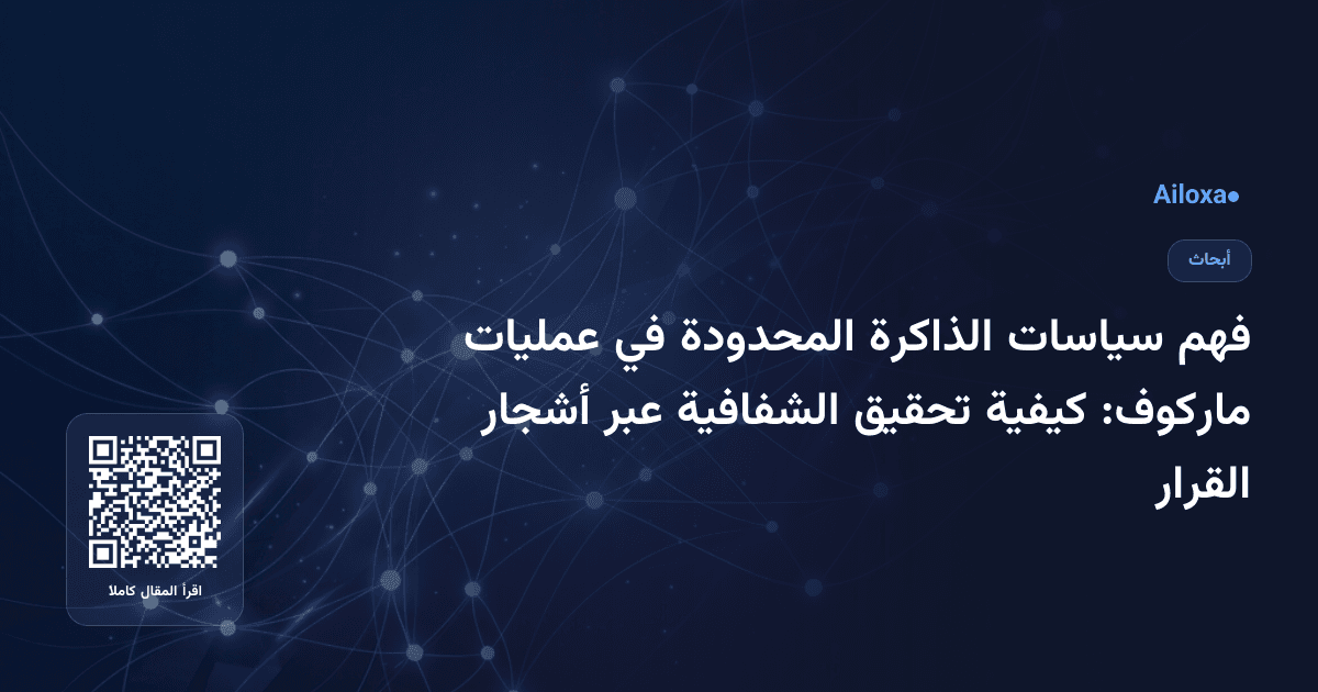 فهم سياسات الذاكرة المحدودة في عمليات ماركوف: كيفية تحقيق الشفافية عبر أشجار القرار