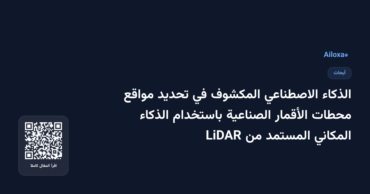 الذكاء الاصطناعي المكشوف في تحديد مواقع محطات الأقمار الصناعية باستخدام الذكاء المكاني المستمد من LiDAR
