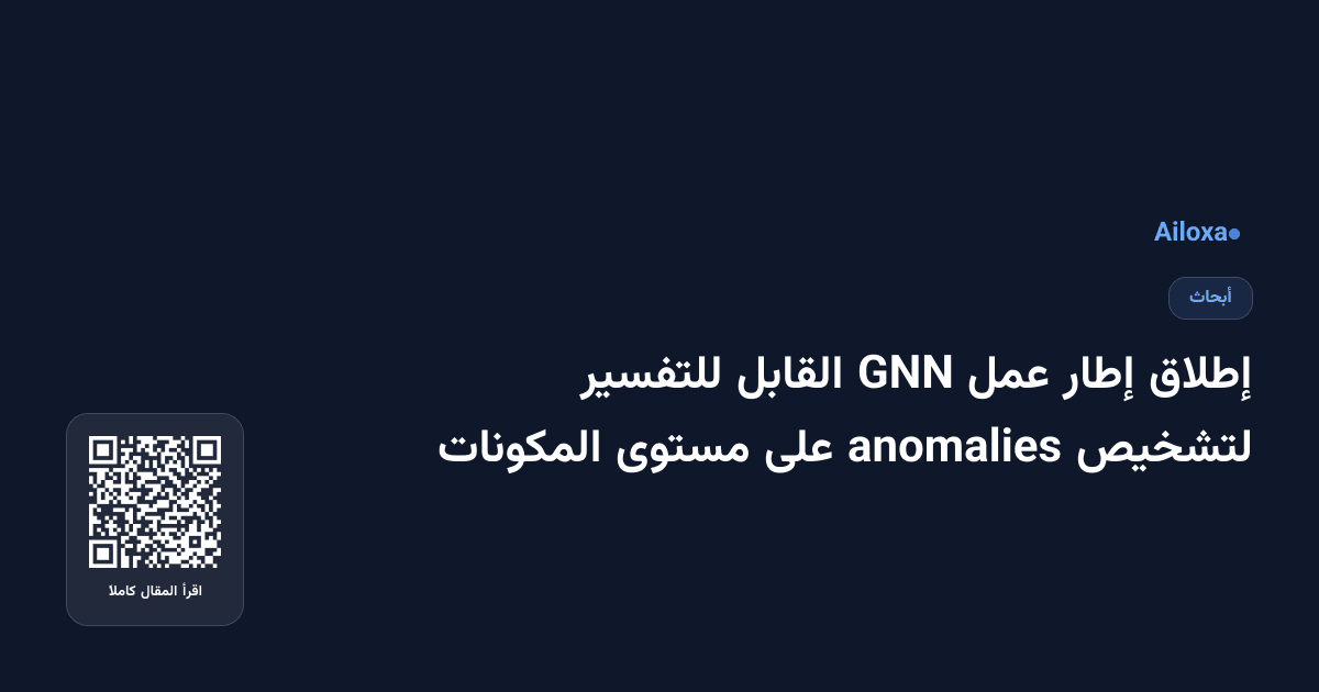 إطلاق إطار عمل GNN القابل للتفسير لتشخيص anomalies على مستوى المكونات