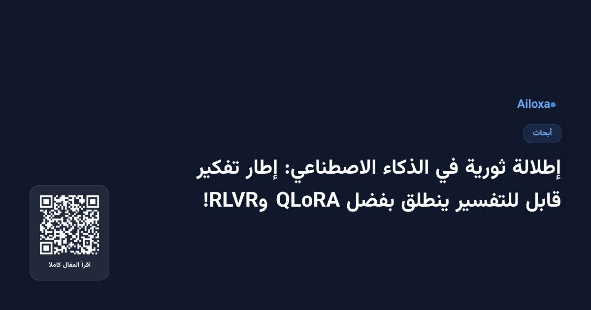 إطلالة ثورية في الذكاء الاصطناعي: إطار تفكير قابل للتفسير ينطلق بفضل QLoRA وRLVR!