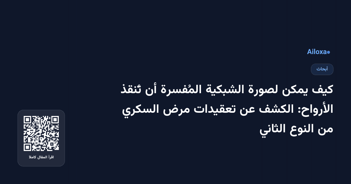 كيف يمكن لصورة الشبكية المُفسرة أن تُنقذ الأرواح: الكشف عن تعقيدات مرض السكري من النوع الثاني