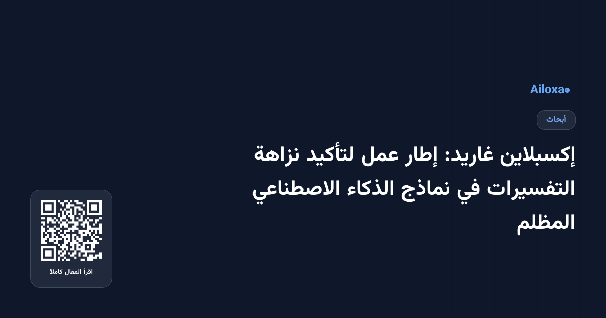 إكسبلاين غاريد: إطار عمل لتأكيد نزاهة التفسيرات في نماذج الذكاء الاصطناعي المظلم