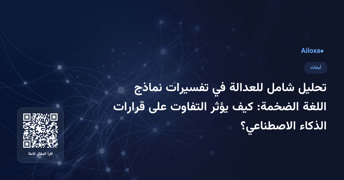 تحليل شامل للعدالة في تفسيرات نماذج اللغة الضخمة: كيف يؤثر التفاوت على قرارات الذكاء الاصطناعي؟